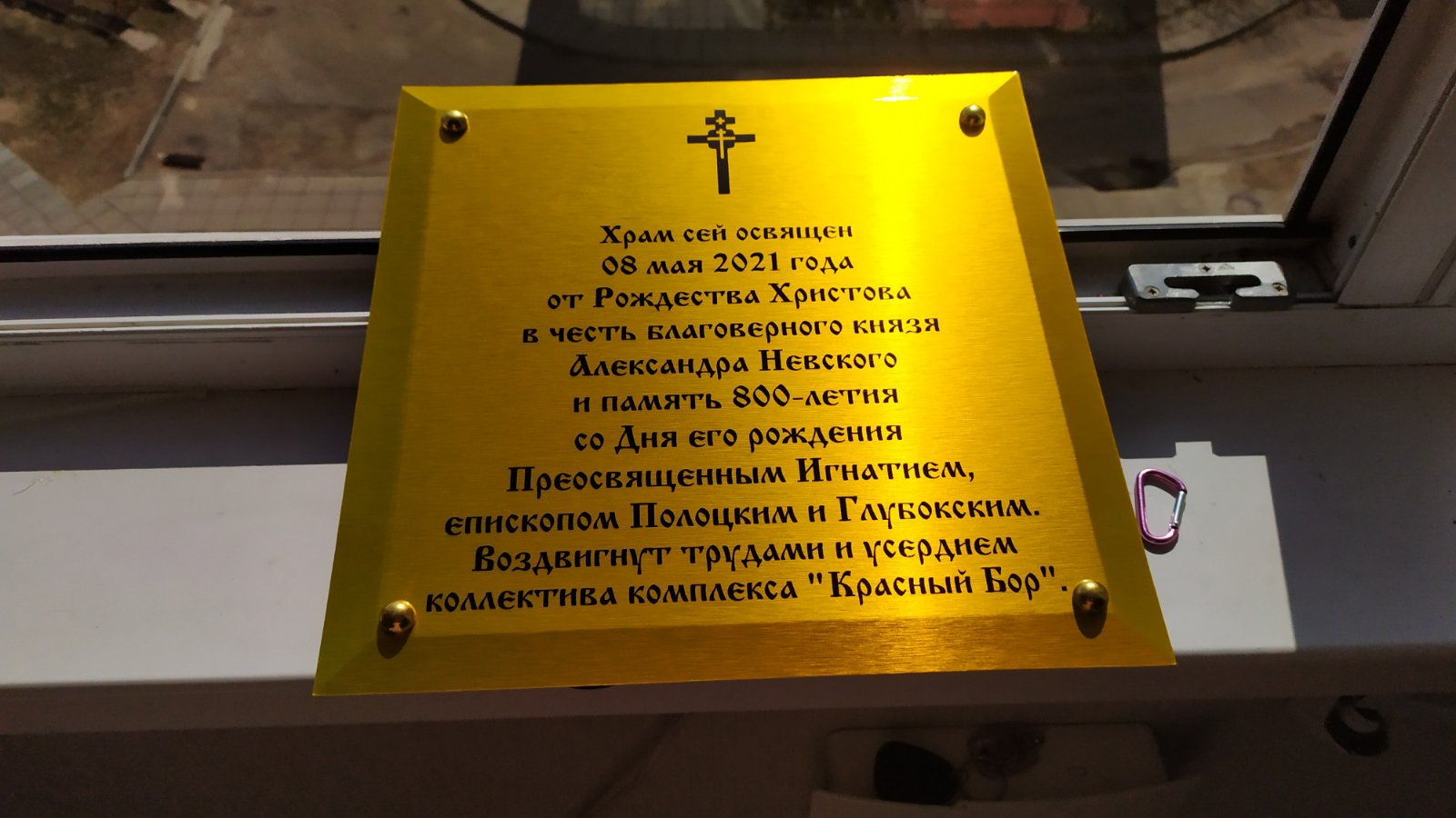 Табличка в Храм Полоцкой Епархии